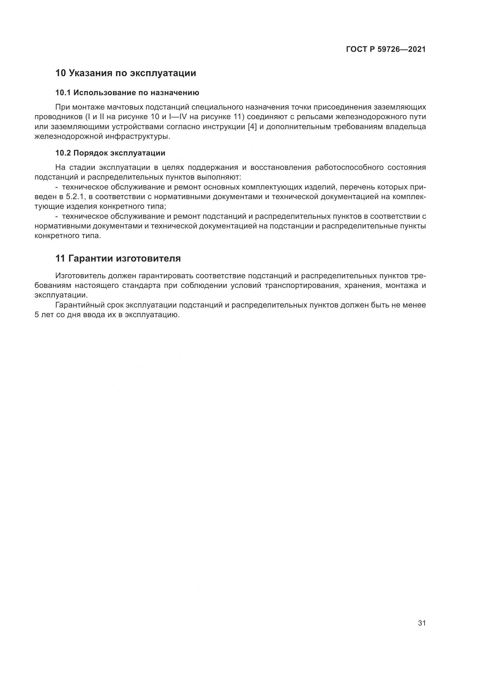 ГОСТ Р 59726-2021, страница 36