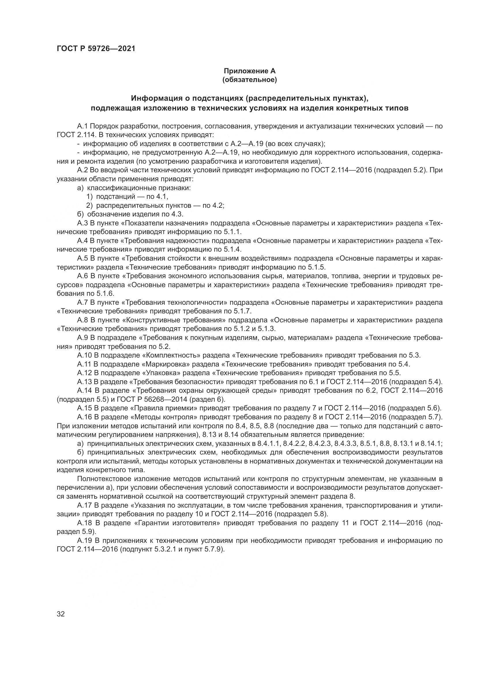 ГОСТ Р 59726-2021, страница 37