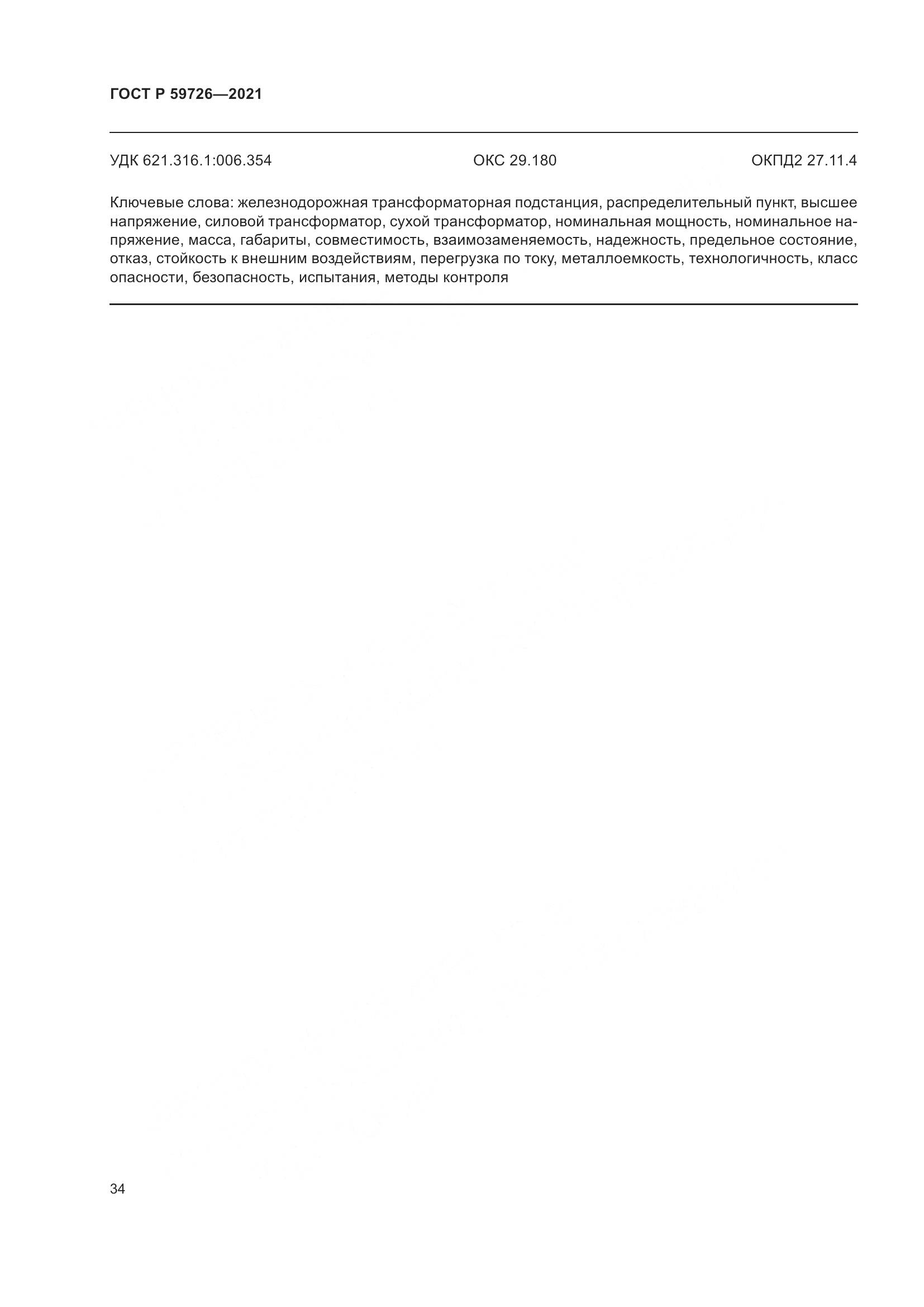 ГОСТ Р 59726-2021, страница 39