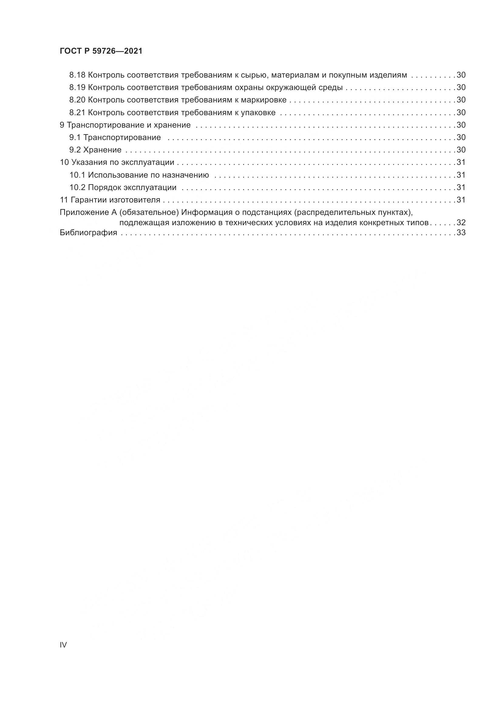 ГОСТ Р 59726-2021, страница 4