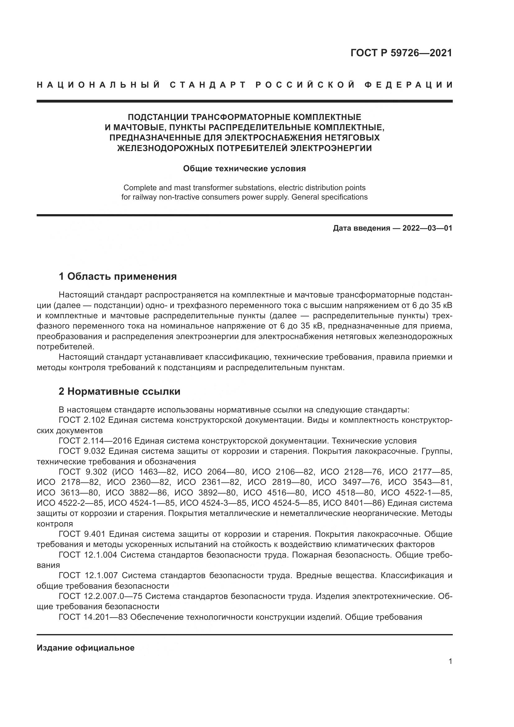 ГОСТ Р 59726-2021, страница 6