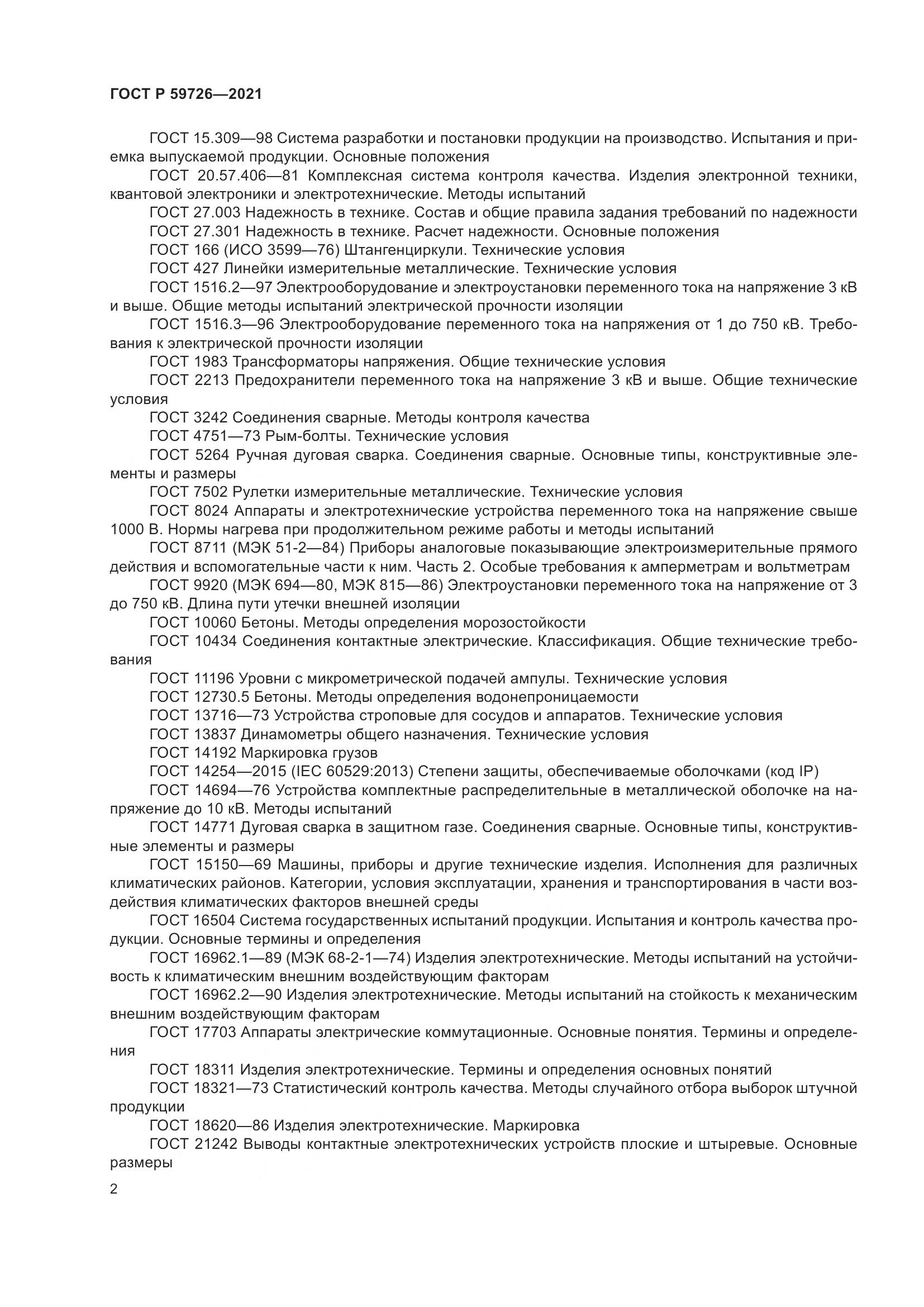 ГОСТ Р 59726-2021, страница 7