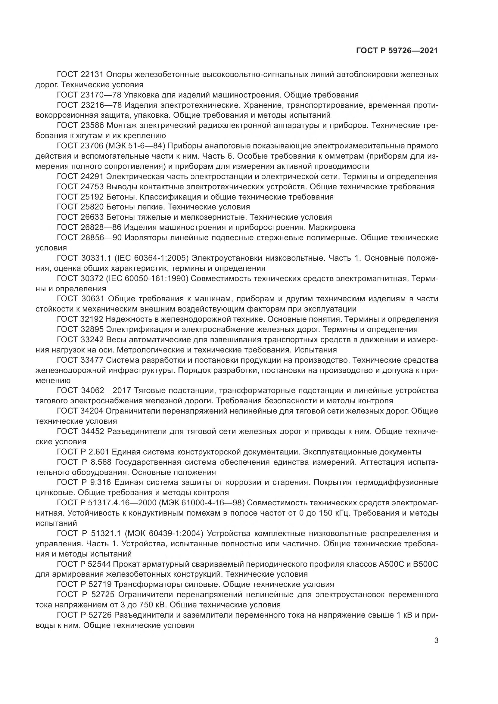 ГОСТ Р 59726-2021, страница 8