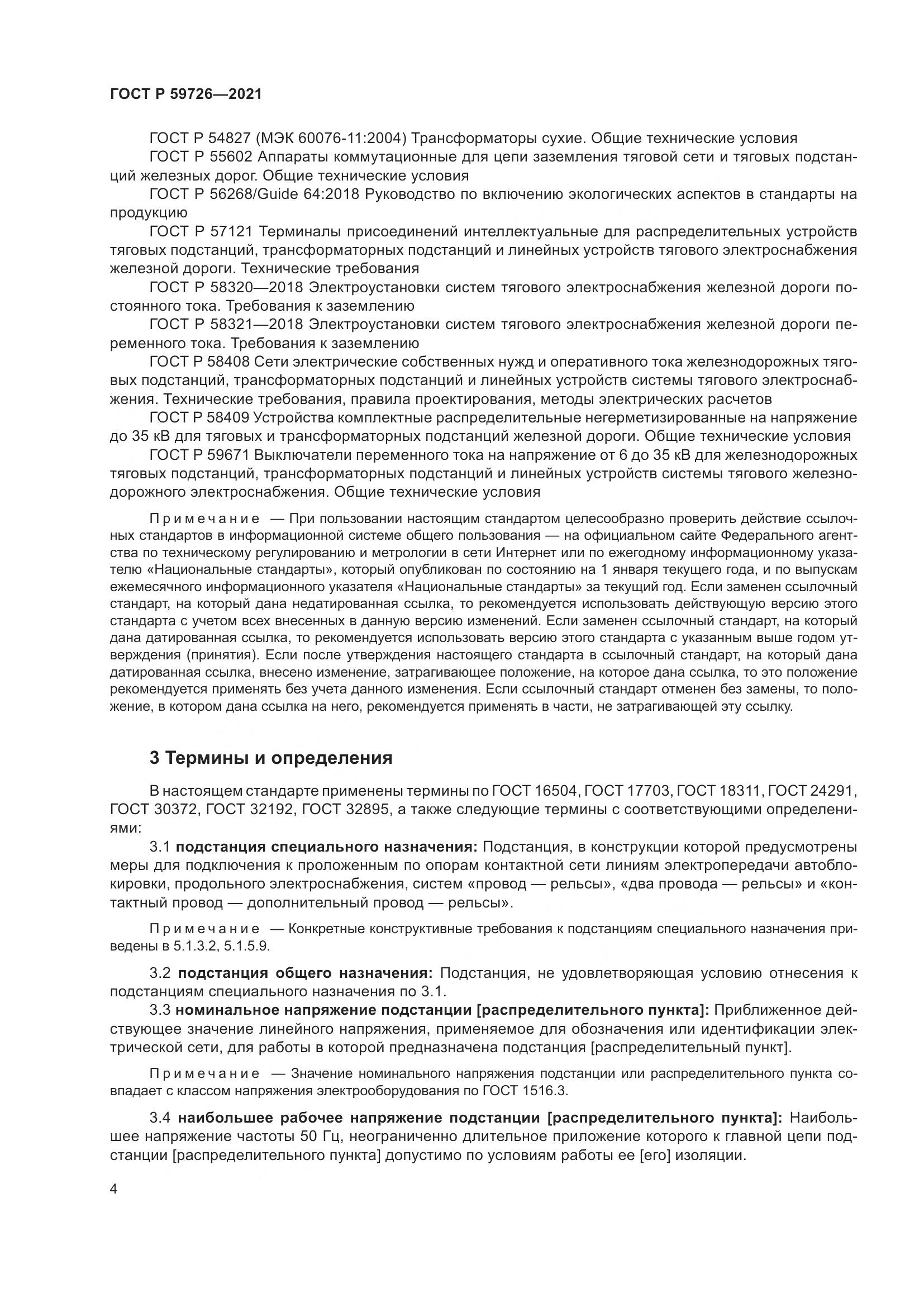 ГОСТ Р 59726-2021, страница 9
