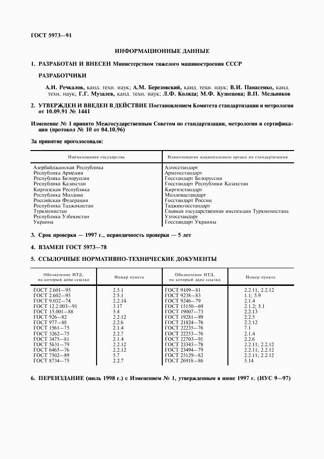 ГОСТ 5973-91, страница 2