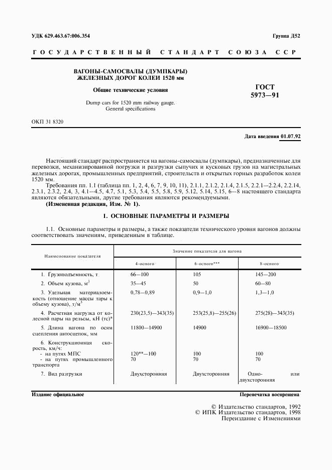 ГОСТ 5973-91, страница 3