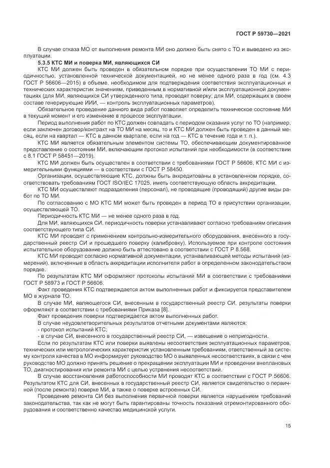 ГОСТ Р 59730-2021, страница 19