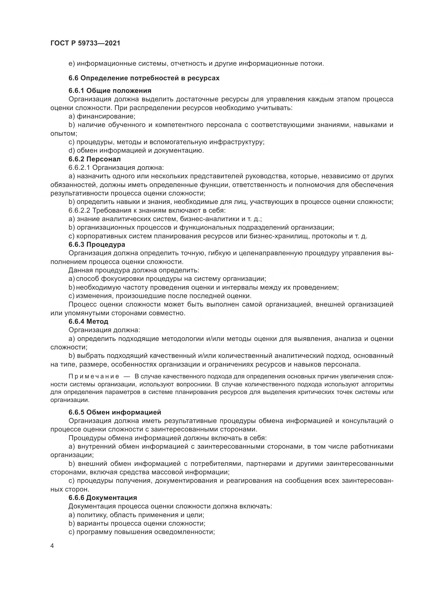 ГОСТ Р 59733-2021, страница 10