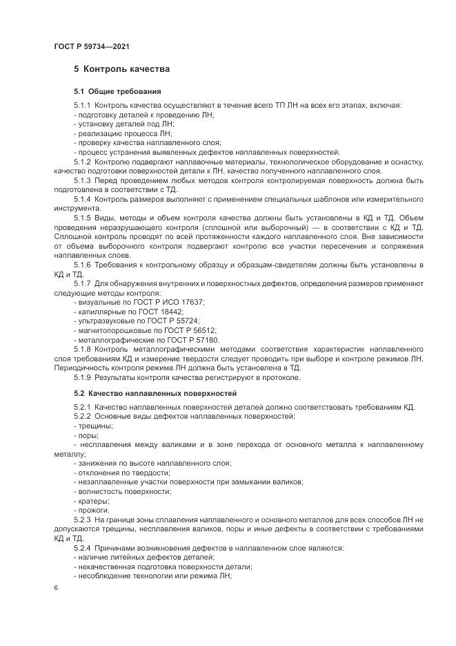 ГОСТ Р 59734-2021, страница 10