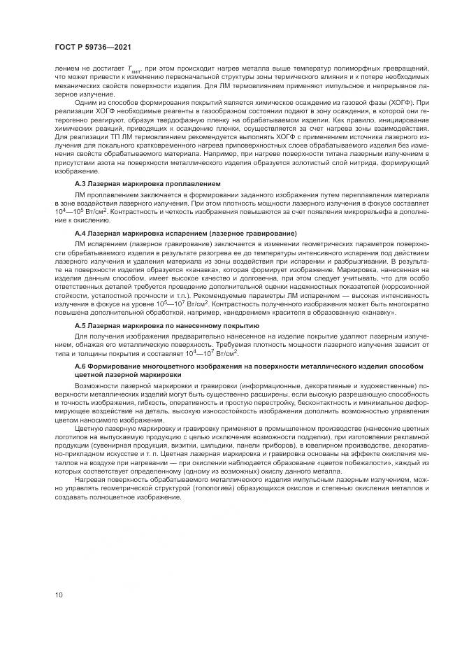 ГОСТ Р 59736-2021, страница 12