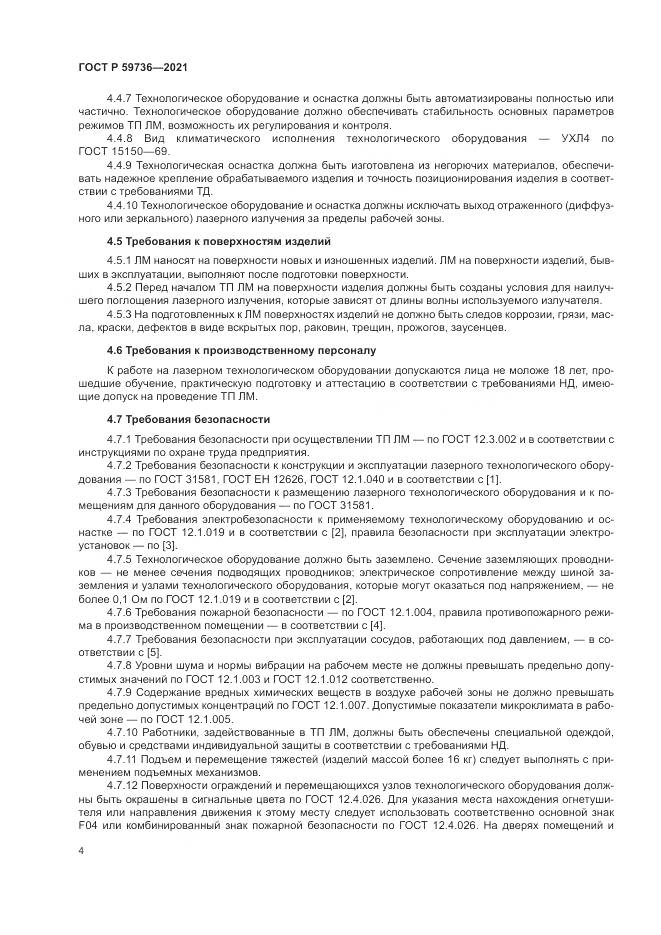 ГОСТ Р 59736-2021, страница 6