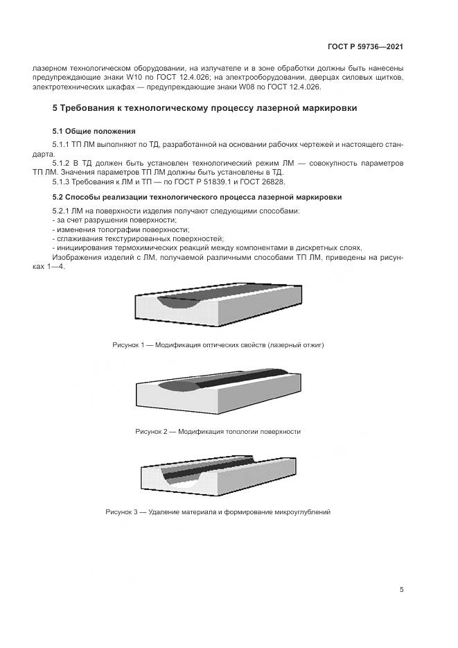 ГОСТ Р 59736-2021, страница 7