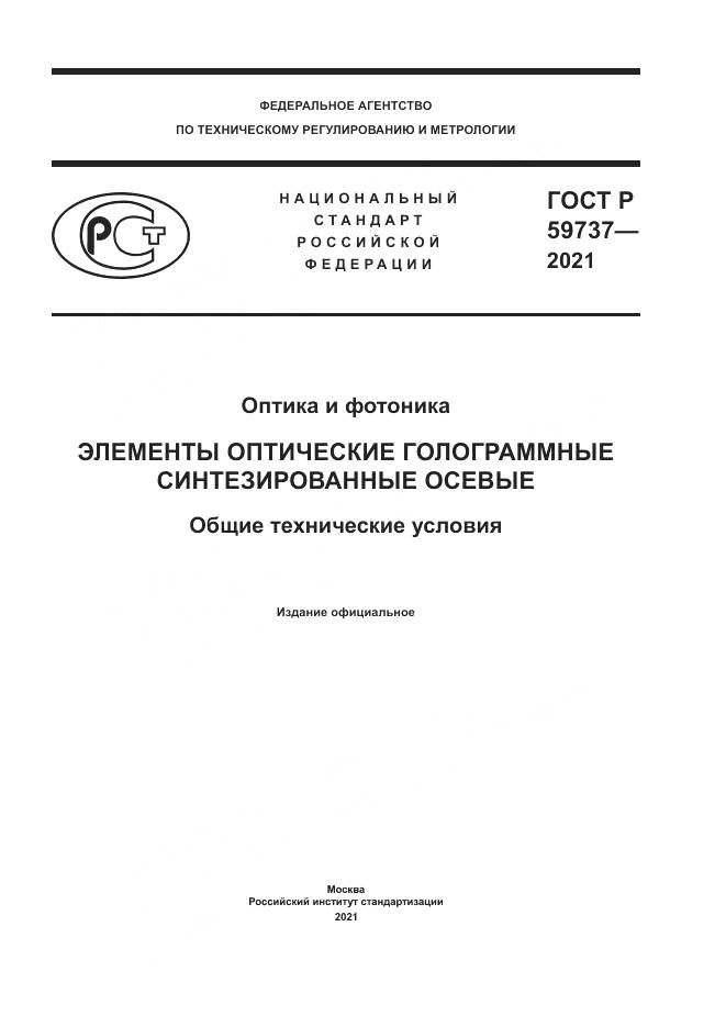 ГОСТ Р 59737-2021, страница 1