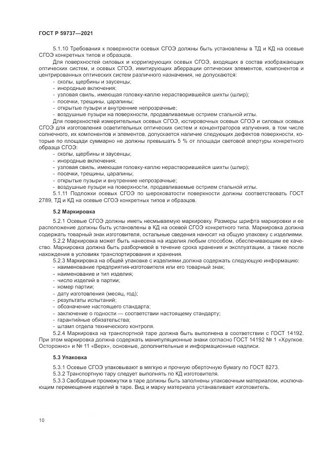 ГОСТ Р 59737-2021, страница 14
