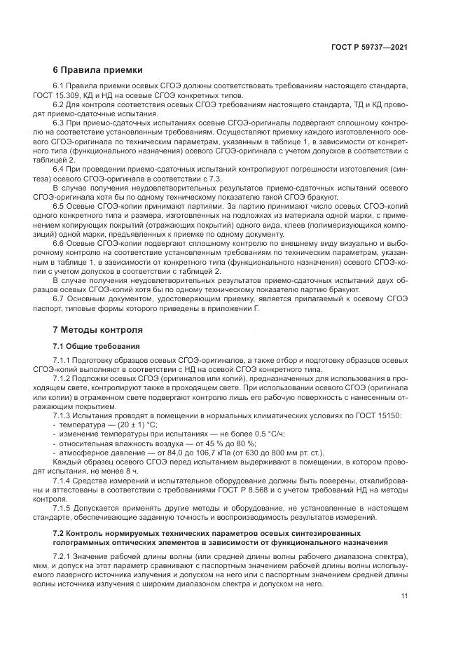 ГОСТ Р 59737-2021, страница 15