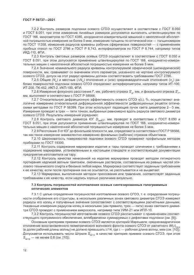 ГОСТ Р 59737-2021, страница 16