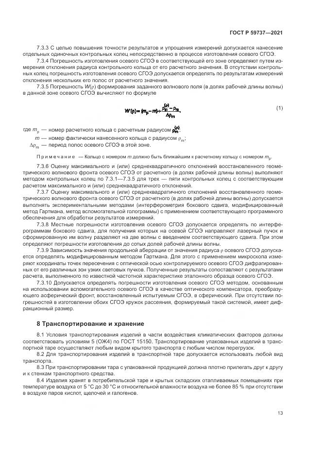 ГОСТ Р 59737-2021, страница 17