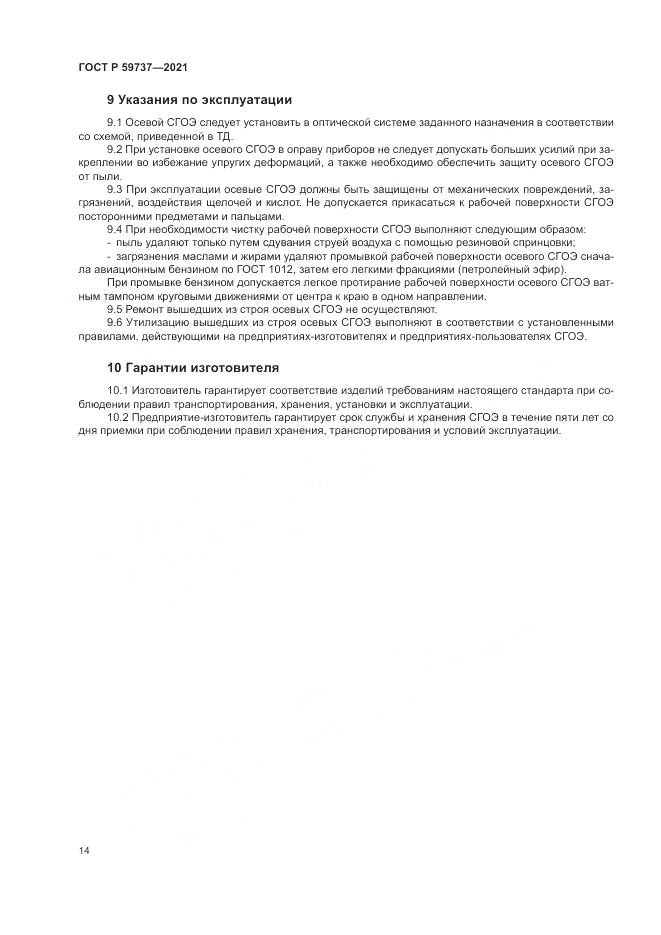 ГОСТ Р 59737-2021, страница 18