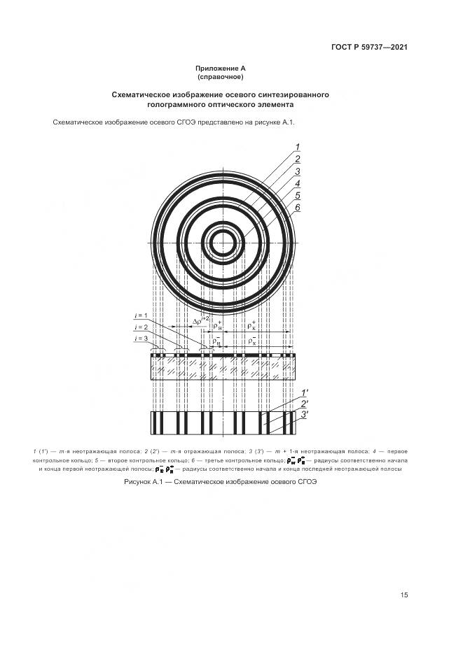 ГОСТ Р 59737-2021, страница 19