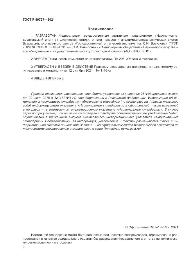 ГОСТ Р 59737-2021, страница 2