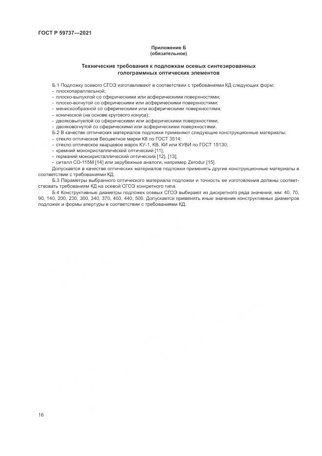 ГОСТ Р 59737-2021, страница 20