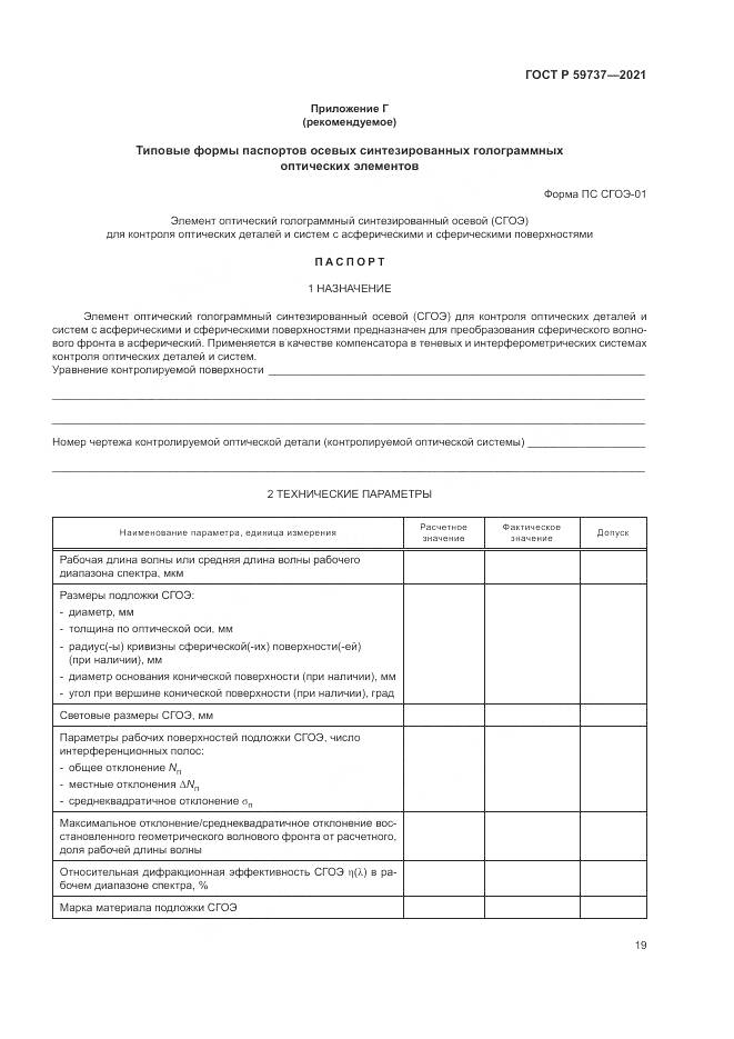 ГОСТ Р 59737-2021, страница 23