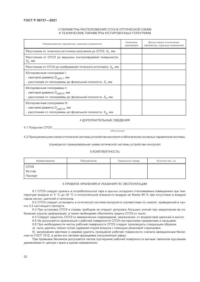 ГОСТ Р 59737-2021, страница 24