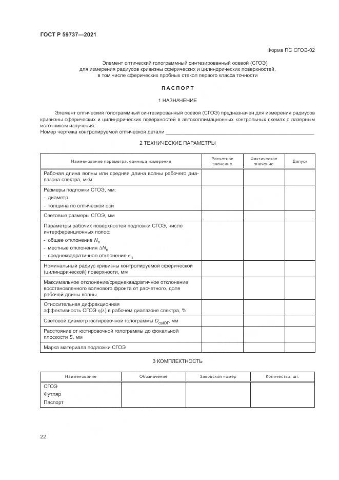ГОСТ Р 59737-2021, страница 26