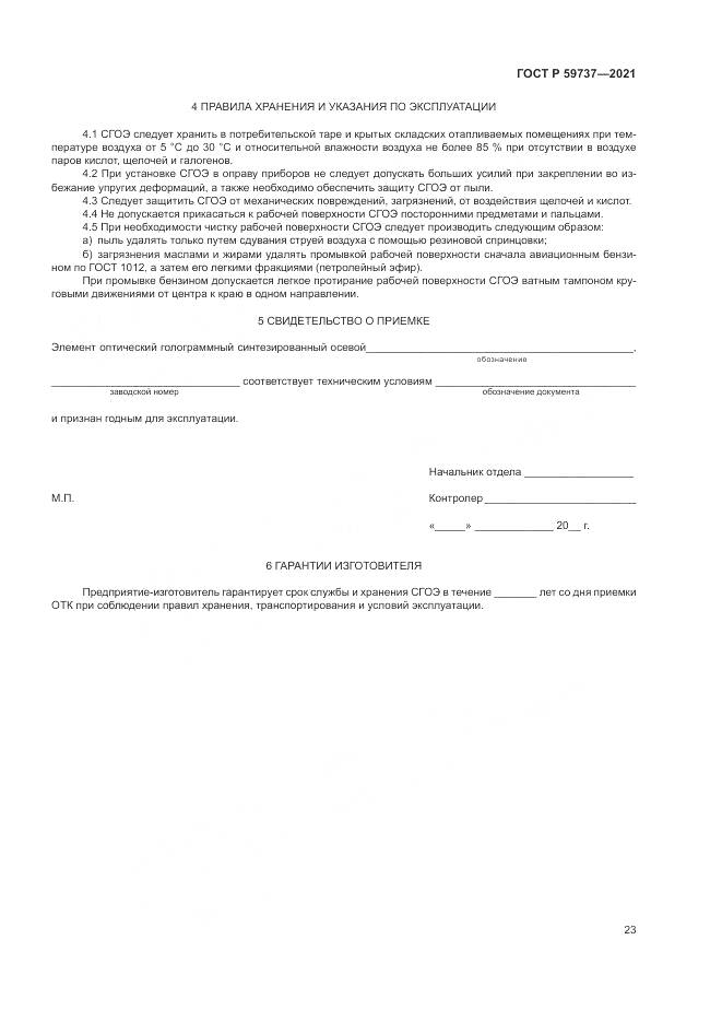 ГОСТ Р 59737-2021, страница 27