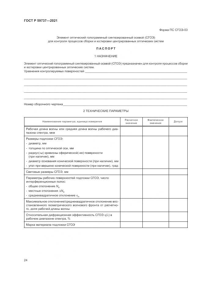 ГОСТ Р 59737-2021, страница 28