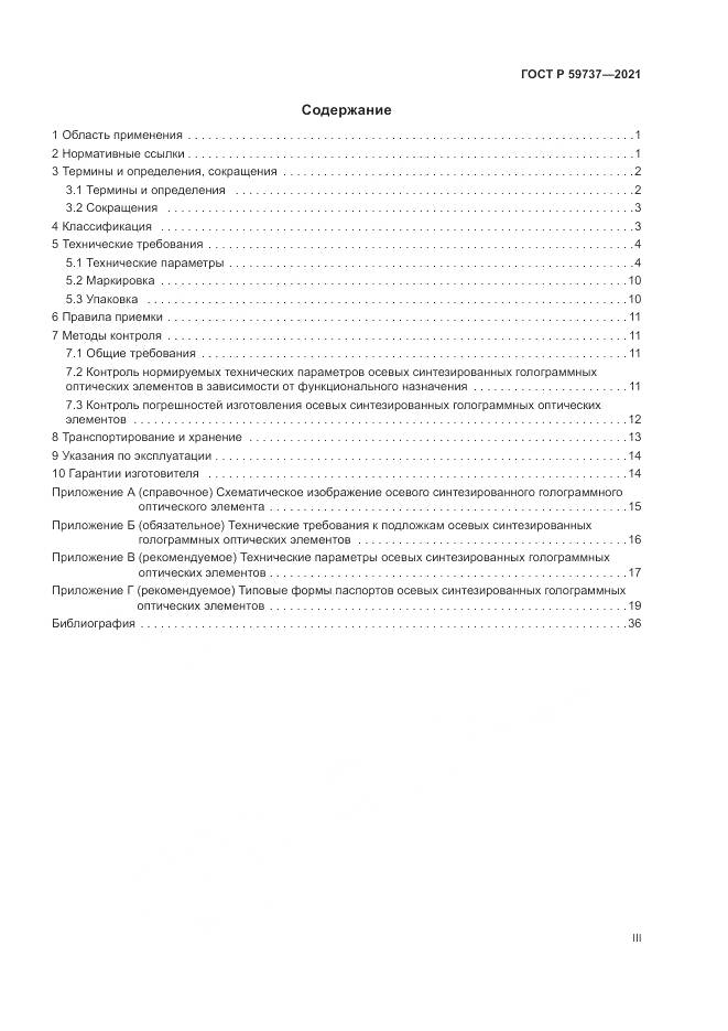 ГОСТ Р 59737-2021, страница 3