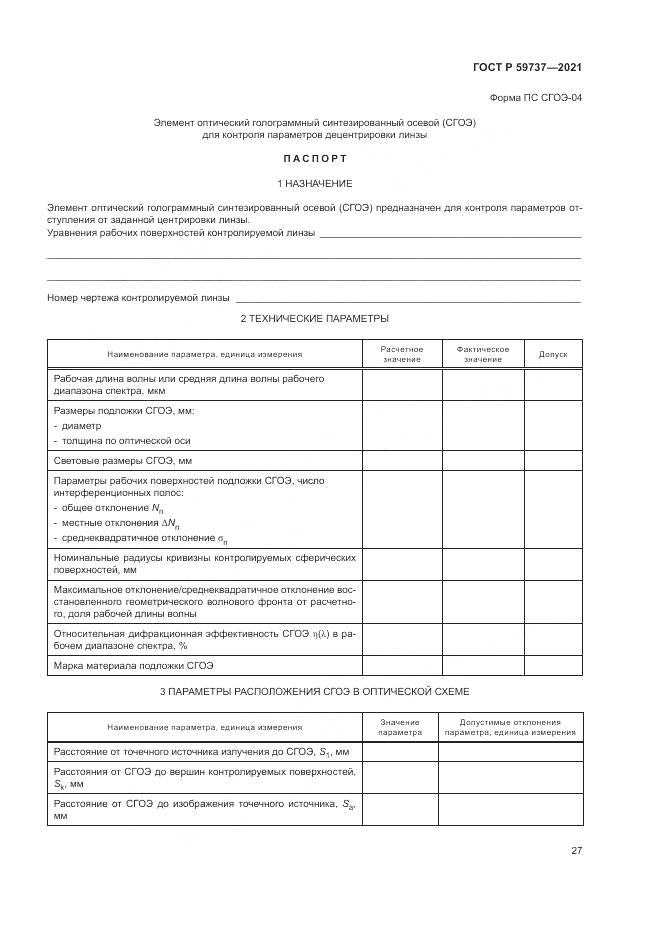 ГОСТ Р 59737-2021, страница 31