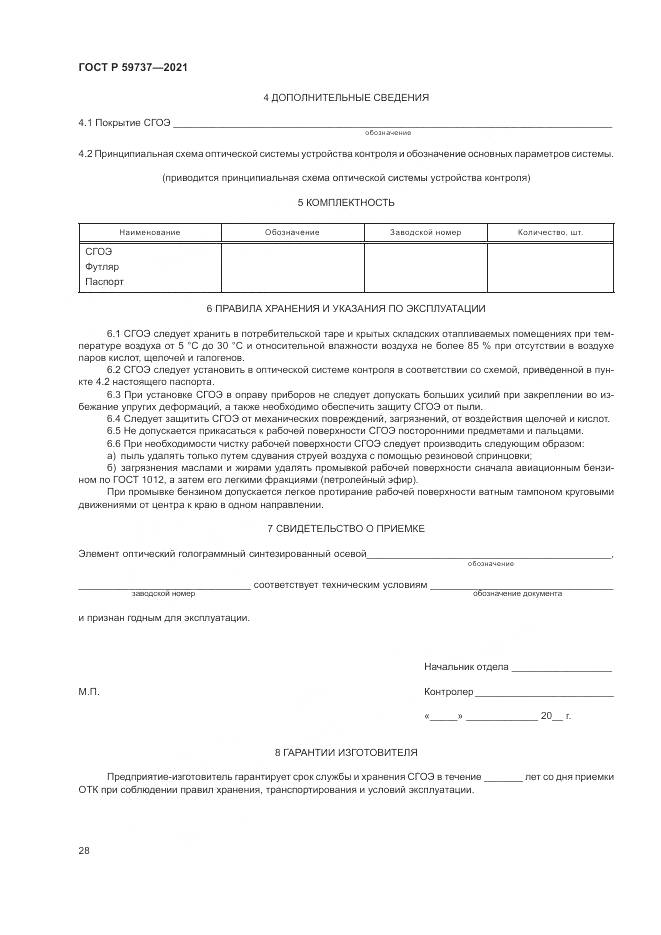 ГОСТ Р 59737-2021, страница 32