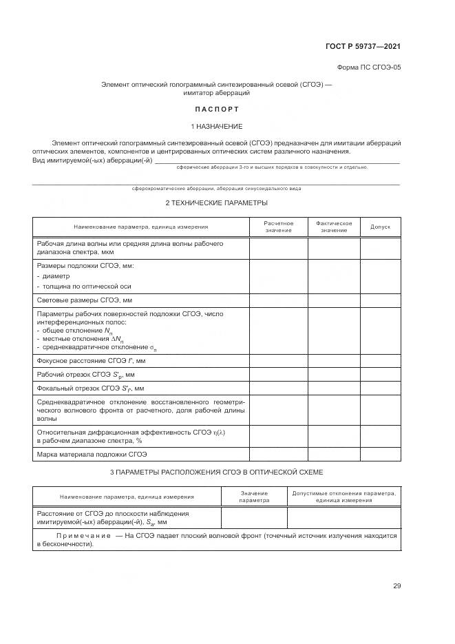 ГОСТ Р 59737-2021, страница 33