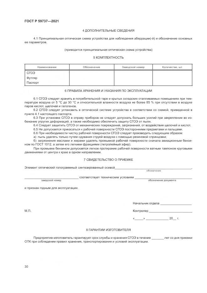 ГОСТ Р 59737-2021, страница 34