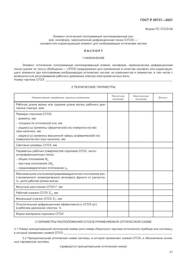 ГОСТ Р 59737-2021, страница 35