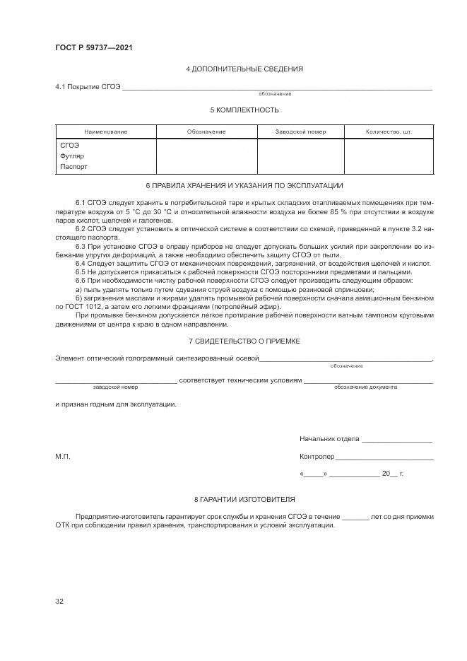 ГОСТ Р 59737-2021, страница 36