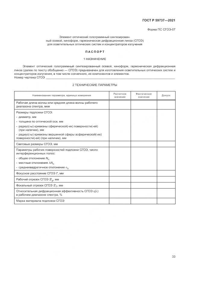 ГОСТ Р 59737-2021, страница 37