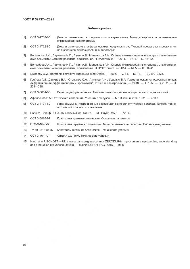 ГОСТ Р 59737-2021, страница 40