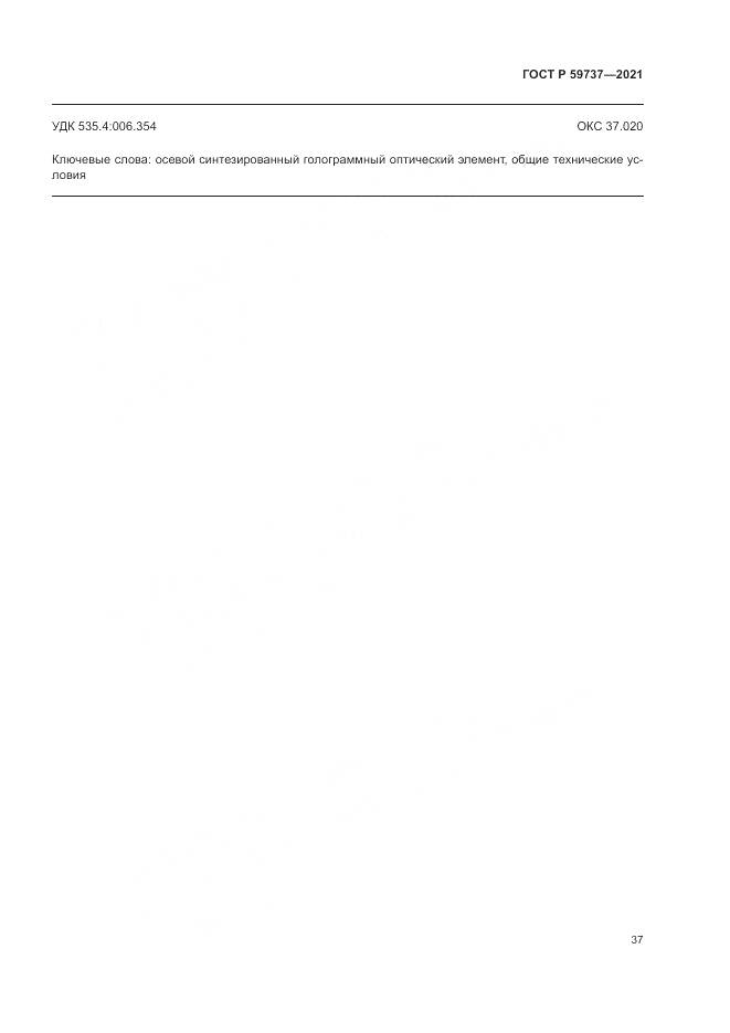 ГОСТ Р 59737-2021, страница 41