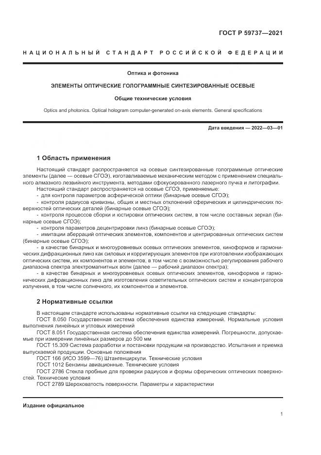 ГОСТ Р 59737-2021, страница 5