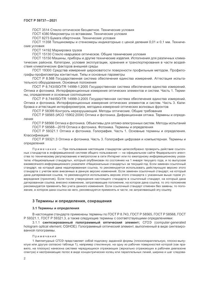 ГОСТ Р 59737-2021, страница 6