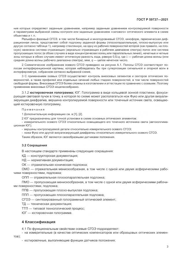 ГОСТ Р 59737-2021, страница 7