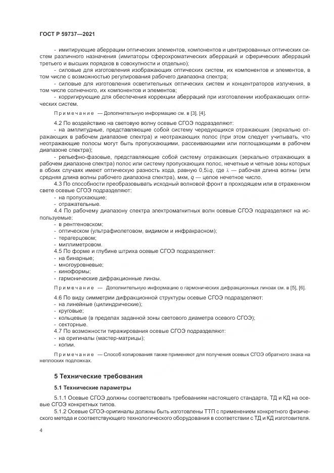 ГОСТ Р 59737-2021, страница 8