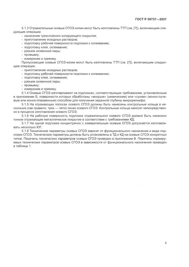 ГОСТ Р 59737-2021, страница 9