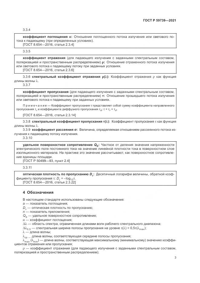 ГОСТ Р 59739-2021, страница 7