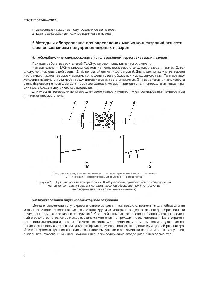 ГОСТ Р 59740-2021, страница 8