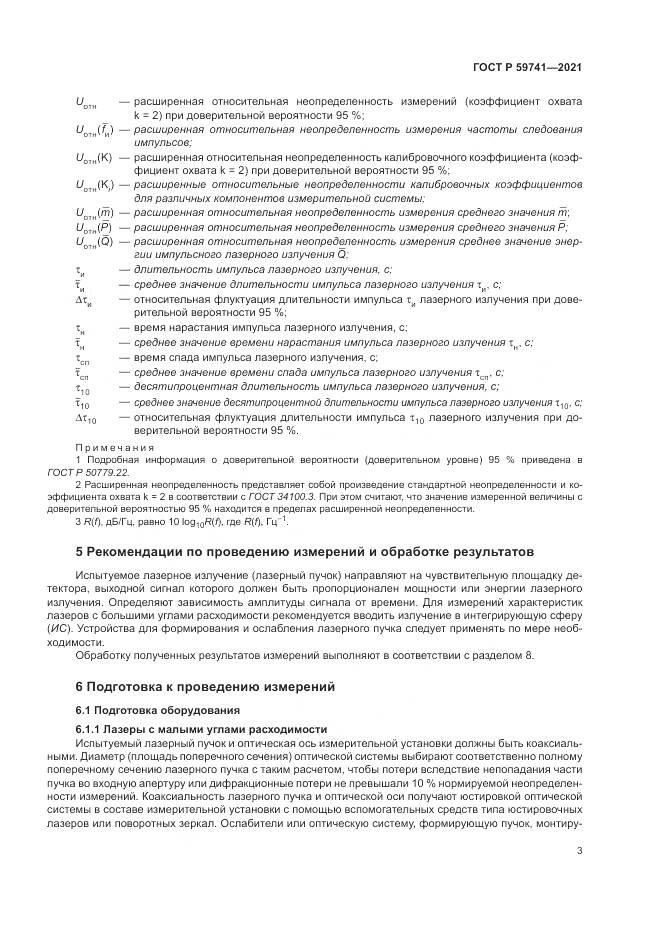 ГОСТ Р 59741-2021, страница 7