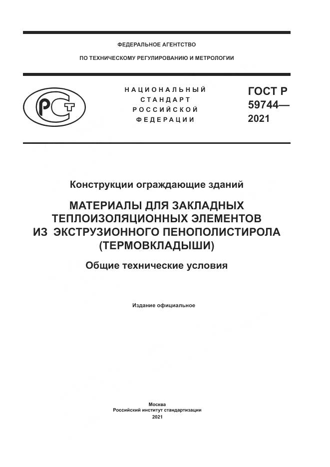 ГОСТ Р 59744-2021, страница 1