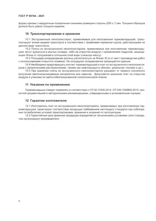 ГОСТ Р 59744-2021, страница 10